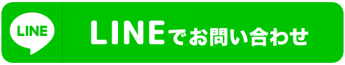 LINEで簡単お問い合わせ