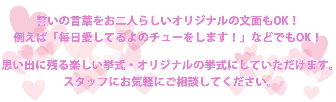 誓いの言葉をお二人らしいオリジナルの文面もOK