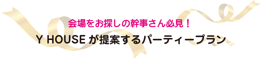 Y HOUSEが提案するパーティープラン