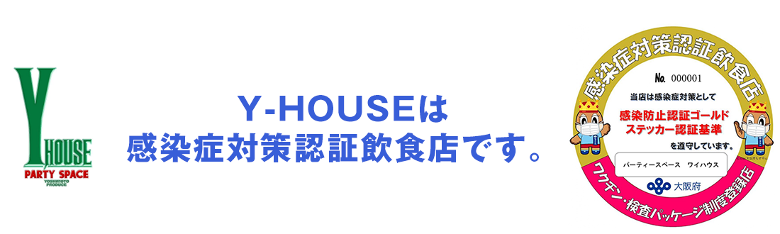 感染症対策認証飲食店です